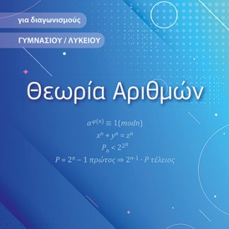 ΘΕΩΡΙΑ ΑΡΙΘΜΩΝ ΓΙΑ ΔΙΑΓΩΝΙΣΜΟΥΣ ΓΥΜΝΑΣΙΟΥ / ΛΥΚΕΙΟΥ