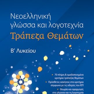 ΝΕΟΕΛΛΗΝΙΚΗ ΓΛΩΣΣΑ ΚΑΙ ΛΟΓΟΤΕΧΝΙΑ ΤΡΑΠΕΖΑ ΘΕΜΑΤΩΝ Βʹ ΛΥΚΕΙΟΥ