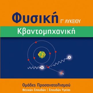 ΦΥΣΙΚΗ Γ΄ ΛΥΚΕΙΟΥ. ΚΒΑΝΤΟΜΗΧΑΝΙΚΗ ΟΜΑΔΕΣ ΠΡΟΣΑΝΑΤΟΛΙΣΜΟΥ ΘΕΤΙΚΩΝ ΣΠΟΥΔΩΝ | ΣΠΟΥΔΩΝ ΥΓΕΙΑΣ