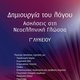 ΔΗΜΙΟΥΡΓΙΑ ΤΟΥ ΛΟΓΟΥ ΑΣΚΗΣΕΙΣ ΣΤΗ ΝΕΟΕΛΛΗΝΙΚΗ ΓΛΩΣΣΑ Γ΄ ΛΥΚΕΙΟΥ