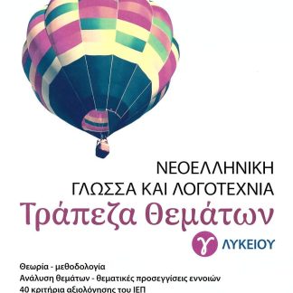 ΝΕΟΕΛΛΗΝΙΚΗ ΓΛΩΣΣΑ ΚΑΙ ΛΟΓΟΤΕΧΝΙΑ Γ ΛΥΚΕΙΟΥ - ΤΡΑΠΕΖΑ ΘΕΜΑΤΩΝ