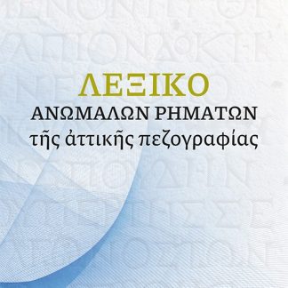 ΛΕΞΙΚΟ ΑΝΩΜΑΛΩΝ ΡΗΜΑΤΩΝ ΤΗΣ ΑΤΤΙΚΗΣ ΠΕΖΟΓΡΑΦΙΑΣ