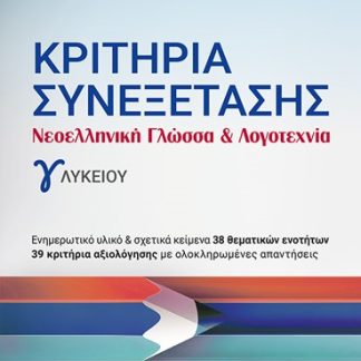 ΚΡΙΤΗΡΙΑ ΣΥΝΕΞΕΤΑΣΗΣ - ΝΕΟΕΛΛ. ΓΛΩΣΣΑ & ΛΟΓΟΤ. Γ' ΛΥΚΕΙΟΥ