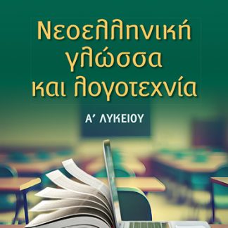 ΝΕΟΕΛΛΗΝΙΚΗ ΓΛΩΣΣΑ ΚΑΙ ΛΟΓΟΤΕΧΝΙΑ Α ΛΥΚ