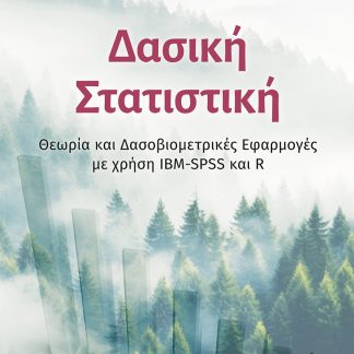 ΔΑΣΙΚΗ ΣΤΑΤΙΣΤΙΚΗ ΘΕΩΡΙΑ ΚΑΙ ΔΑΣΟΒΙΟΜΕΤΡΙΚΕΣ ΕΦΑΡΜΟΓΕΣ ΜΕ ΧΡΗΣΗ IBM-SPSS ΚΑΙ R