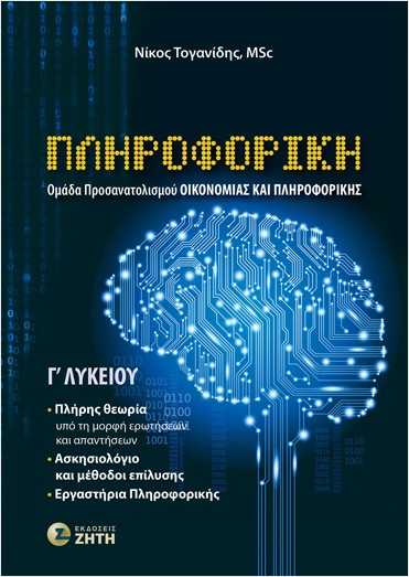 ΠΛΗΡΟΦΟΡΙΚΗ Γ΄ΛΥΚΕΙΟΥ (ΟΜΑΔΑ ΠΡΟΣΑΝΑΤΟΛΙΣΜΟΥ ΟΙΚΟΝΟΜΙΑΣ & ΠΛΗΡΟΦΟΡΙΚΗΣ)