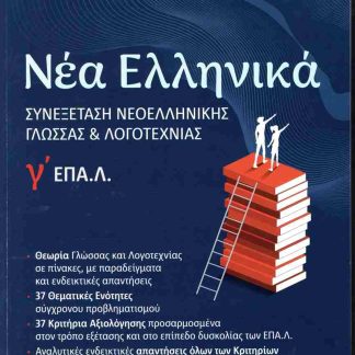 ΝΕΑ ΕΛΛΗΝΙΚΑ ΕΠΑΛ Γ' ΛΥΚΕΙΟΥ ΣΥΝΕΞΕΤΑΣΗ ΝΕΟΕΛΛΗΝΙΚΗΣ ΓΛΩΣΣΑΣ ΚΑΙ ΛΟΓΟΤΕΧΝΙΑΣ