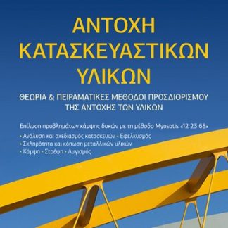 ΑΝΤΟΧΗ ΚΑΤΑΣΚΕΥΑΣΤΙΚΩΝ ΥΛΙΚΩΝ ΘΕΩΡΙΑ ΚΑΙ ΠΕΙΡΑΜΑΤΙΚΕΣ ΜΕΘΟΔΟΙ ΠΡΟΣΔΙΟΡΙΣΜΟΥ ΤΗΣ ΑΝΤΟΧΗΣ ΤΩΝ ΥΛΙΚΩΝ