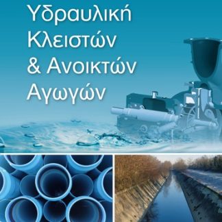 ΥΔΡΑΥΛΙΚΗ ΚΛΕΙΣΤΩΝ & ΑΝΟΙΚΤΩΝ ΑΓΩΓΩΝ 2Η ΕΚΔΟΣΗ