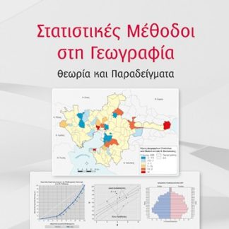 ΣΤΑΤΙΣΤΙΚΕΣ ΜΕΘΟΔΟΙ ΣΤΗ ΓΕΩΓΡΑΦΙΑ ΘΕΩΡΙΑ ΚΑΙ ΠΑΡΑΔΕΙΓΜΑΤΑ