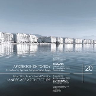 ΑΡΧΙΤΕΚΤΟΝΙΚΗ ΤΟΠΙΟΥ +20 - ΤΟΜΟΣ ΙΙ ΕΚΠΑΙΔΕΥΣΗ, ΕΡΕΥΝΑ, ΕΦΑΡΜΟΣΜΕΝΟ ΕΡΓΟ