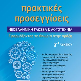 ΠΡΑΚΤΙΚΕΣ ΠΡΟΣΕΓΓΙΣΕΙΣ - ΝΕΟΕΛΛΗΝΙΚΗ ΓΛΩΣΣΑ & ΛΟΓΟΤΕΧΝΙΑ Γʹ ΛΥΚΕΙΟΥ