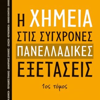 Η ΧΗΜΕΙΑ ΣΤΙΣ ΣΥΓΧΡΟΝΕΣ ΠΑΝΕΛΛΑΔΙΚΕΣ ΕΞΕΤΑΣΕΙΣ - 1ΟΣ ΤΟΜΟΣ