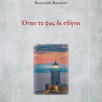 ΟΤΑΝ ΤΟ ΦΩΣ ΔΕ ΣΒΗΝΕΙ