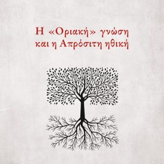 Η «ΟΡΙΑΚΗ» ΓΝΩΣΗ ΚΑΙ Η ΑΠΡΟΣΙΤΗ ΗΘΙΚΗ