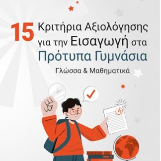15 ΚΡΙΤΗΡΙΑ ΑΞΙΟΛΟΓΗΣΗΣ ΓΙΑ ΤΗΝ ΕΙΣΑΓΩΓΗ ΣΤΑ ΠΡΟΤΥΠΑ ΓΥΜΝΑΣΙΑ ΓΛΩΣΣΑ & ΜΑΘΗΜΑΤΙΚΑ