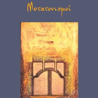 ΜΕΤΑΤΟΝΙΣΜΟΙ