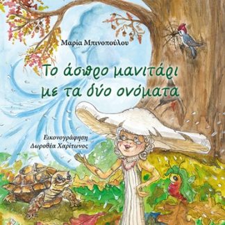 ΤΟ ΑΣΠΡΟ ΜΑΝΙΤΑΡΙ ΜΕ ΤΑ ΔΥΟ ΟΝΟΜΑΤΑ