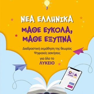 ΝΕΑ ΕΛΛΗΝΙΚΑ, ΜΑΘΕ ΕΥΚΟΛΑ, ΜΑΘΕ ΕΞΥΠΝΑ (ΓΙΑ ΟΛΟ ΤΟ ΛΥΚΕΙΟ) ΔΙΑΔΡΑΣΤΙΚΗ ΕΚΜΑΘΗΣΗ ΤΗΣ ΘΕΩΡΙΑΣ, ΨΗΦΙΑΚΕΣ ΑΣΚΗΣΕΙΣ