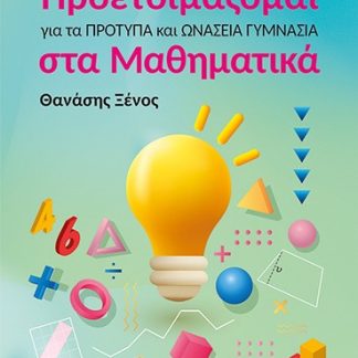 ΠΡΟΕΤΟΙΜΑΖΟΜΑΙ ΓΙΑ ΤΑ ΠΡΟΤΥΠΑ ΚΑΙ ΩΝΑΣΕΙΑ ΓΥΜΝΑΣΙΑ ΣΤΑ ΜΑΘΗΜΑΤΙΚΑ