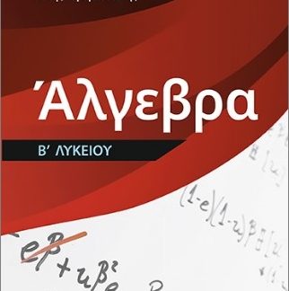 ΑΛΓΕΒΡΑ Β ΛΥΚΕΙΟΥ
