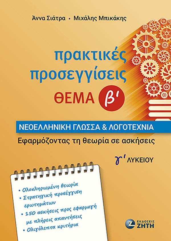 ΠΡΑΚΤΙΚΕΣ ΠΡΟΣΕΓΓΙΣΕΙΣ ΘΕΜΑ Β ΝΕΟΕΛΛΗΝΙΚΗ ΓΛΩΣΣΑ ΚΑΙ ΛΟΓΟΤΕΧΝΙΑ Γ ΛΥΚΕΙΟΥ