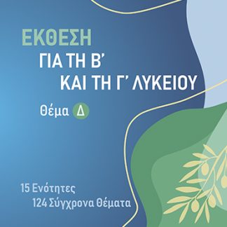 ΕΚΘΕΣΗ Β ΚΑΙ Γ ΛΥΚΕΙΟΥ ΘΕΜΑ Δ