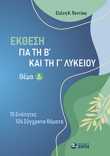 ΕΚΘΕΣΗ Β ΚΑΙ Γ ΛΥΚΕΙΟΥ ΘΕΜΑ Δ