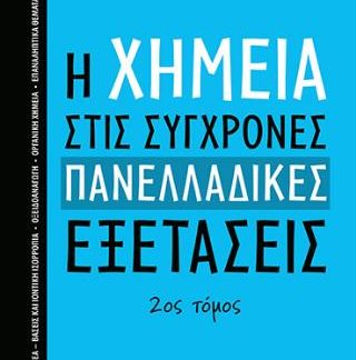 Η ΧΗΜΕΙΑ ΣΤΙΣ ΣΥΓΧΡΟΝΕΣ ΠΑΝΕΛΛΑΔΙΚΕΣ ΕΞΕΤΑΣΕΙΣ 2ΟΣ ΤΟΜΟΣ