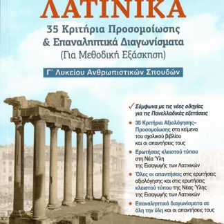 ΛΑΤΙΝΙΚΑ 35 ΚΡΙΤΗΡΙΑ ΠΡΟΣΩΜΟΙΩΣΗΣ ΚΑΙ ΕΠΑΝΑΛΗΠΤΙΚΑ ΔΙΑΓΩΝΙΣΜΑΤΑ (ΓΙΑ ΜΕΘΟΔΙΚΗ ΕΞΑΣΚΗΣΗ) Γ' ΛΥΚΕΙΟΥ ΑΝΘΡΩΠΙΣΤΙΚΩΝ ΣΠΟΥΔΩΝ