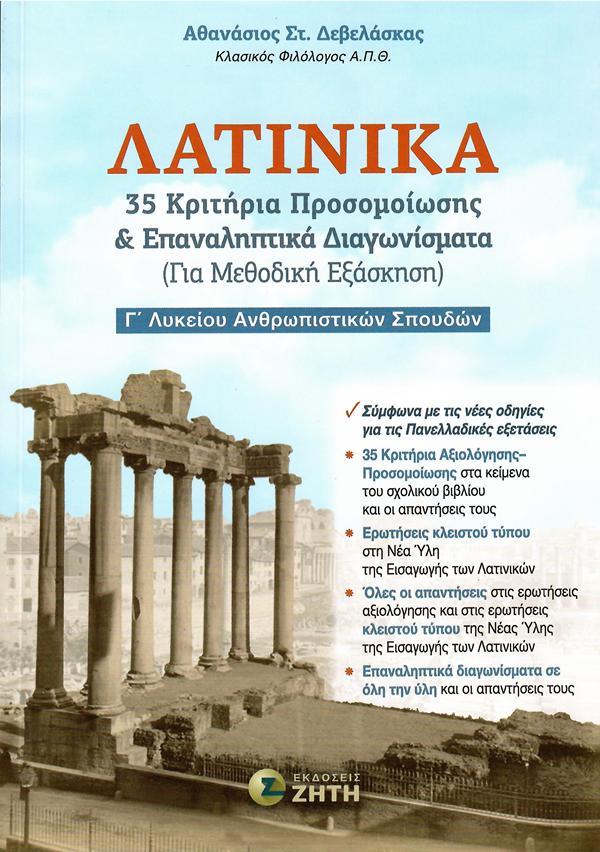 ΛΑΤΙΝΙΚΑ 35 ΚΡΙΤΗΡΙΑ ΠΡΟΣΩΜΟΙΩΣΗΣ ΚΑΙ ΕΠΑΝΑΛΗΠΤΙΚΑ ΔΙΑΓΩΝΙΣΜΑΤΑ (ΓΙΑ ΜΕΘΟΔΙΚΗ ΕΞΑΣΚΗΣΗ) Γ' ΛΥΚΕΙΟΥ ΑΝΘΡΩΠΙΣΤΙΚΩΝ ΣΠΟΥΔΩΝ