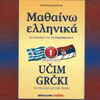ΜΑΘΑΙΝΩ ΕΛΛΗΝΙΚΑ 1 ΓΙΑ ΣΕΡΒΟΦΩΝΟΥΣ