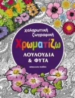 ΧΡΩΜΑΤΙΖΩ ΛΟΥΛΟΥΔΙΑ ΚΑΙ ΦΥΤΑ ΧΑΛΑΡΩΤΙΚΗ ΖΩΓΡΑΦΙΚΗ