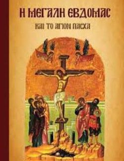 Η ΜΕΓΑΛΗ ΕΒΔΟΜΑΣ ΚΑΙ ΤΟ ΑΓΙΟ ΠΑΣΧΑ