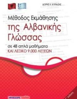 ΜΕΘΟΔΟΣ ΕΚΜΑΘΗΣΗΣ ΤΗΣ ΑΛΒΑΝΙΚΗΣ