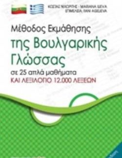 ΜΕΘΟΔΟΣ ΕΚΜΑΘΗΣΗΣ ΤΗΣ ΒΟΥΛΓΑΡΙΚΗΣ ΓΛΩΣΣΑΣ