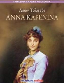 ΑΝΝΑ ΚΑΡΕΝΙΝΑ