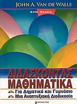 ΔΙΔΑΣΚΟΝΤΑΣ ΜΑΘΗΜΑΤΙΚΑ ΓΙΑ ΔΗΜΟΤΙΚΟ ΚΑΙ ΓΥΜΝΑΣΙΟ. ΜΙΑ ΑΝΑΠΤΥΞΙΑΚΗ ΔΙΑΔΙΚΑΣΙΑ
