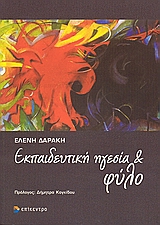 ΕΚΠΑΙΔΕΥΤΙΚΗ ΗΓΕΣΙΑ ΚΑΙ ΦΥΛΟ