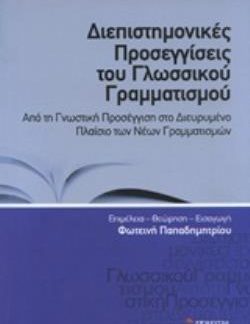 ΔΙΕΠΙΣΤΗΜΟΝΙΚΕΣ ΠΡΟΣΕΓΓΙΣΕΙΣ ΤΟΥ ΓΛΩΣΣΙΚΟΥ ΓΡΑΜΜΑΤΙΣΜΟΥ ΑΠΟ ΤΗ ΓΝΩΣΤΙΚΗ ΠΡΟΣΕΓΓΙΣΗ ΣΤΟ ΔΙΕΥΡΥΜΕΝΟ ΠΛΑΙΣΙΟ ΤΩΝ ΝΕΩΝ ΓΡΑΜΜΑΤΙΣΜΩΝ