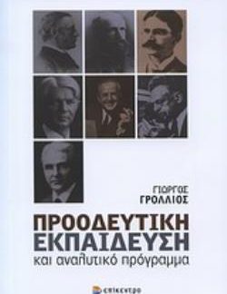 ΠΡΟΟΔΕΥΤΙΚΗ ΕΚΠΑΙΔΕΥΣΗ ΚΑΙ ΑΝΑΛΥΤΙΚΟ ΠΡΟΓΡΑΜΜΑ