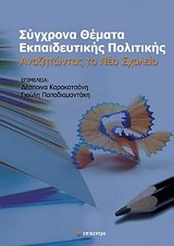 ΣΥΓΧΡΟΝΑ ΘΕΜΑΤΑ ΕΚΠΑΙΔΕΥΤΙΚΗΣ ΠΟΛΙΤΙΚΗΣ ΑΝΑΖΗΤΩΝΤΑΣ ΤΟ ΝΕΟ ΣΧΟΛΕΙΟ