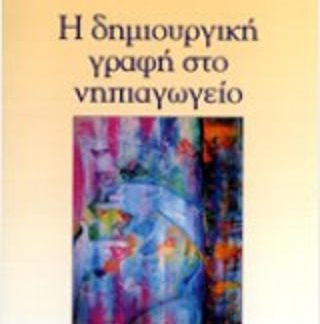 Η ΔΗΜΙΟΥΡΓΙΚΗ ΓΡΑΦΗ ΣΤΟ ΝΗΠΙΑΓΩΓΕΙΟ