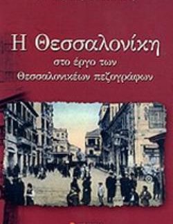 Η ΘΕΣΣΑΛΟΝΙΚΗ ΣΤΟ ΕΡΓΟ ΤΩΝ ΘΕΣΣΑΛΟΝΙΚΕΩΝ ΠΕΖΟΓΡΑΦΩΝ Ο ΡΟΛΟΣ ΚΑΙ ΟΙ ΛΕΙΤΟΥΡΓΙΕΣ ΤΗΣ ΛΟΓΟΤΕΧΝΙΚΗΣ ΠΟΛΗΣ