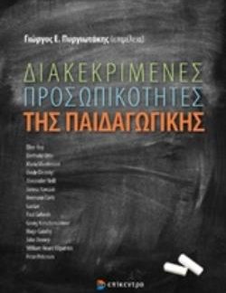 ΔΙΑΚΕΚΡΙΜΕΝΕΣ ΠΡΟΣΩΠΙΚΟΤΗΤΕΣ ΤΗΣ ΠΑΙΔΑΓΩΓΙΚΗΣ