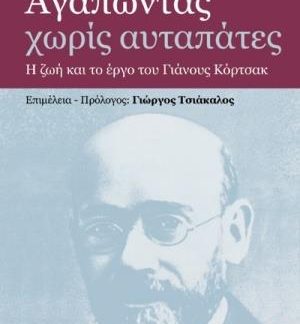 ΑΓΑΠΩΝΤΑΣ ΧΩΡΙΣ ΑΥΤΑΠΑΤΕΣ Η ΖΩΗ ΚΑΙ ΤΟ ΕΡΓΟ ΤΟΥ ΓΙΑΝΟΥΣ ΚΟΡΤΣΑΚ