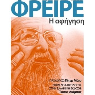 ΠΑΟΥΛΟ ΦΡΕΙΡΕ. Η ΑΦΗΓΗΣΗ ΠΡΟΣ ΜΙΑ ΠΑΙΔΑΓΩΓΙΚΗ ΤΟΥ ΔΙΑΛΟΓΟΥ