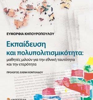 ΕΚΠΑΙΔΕΥΣΗ ΚΑΙ ΠΟΛΥΠΟΛΙΤΙΣΜΙΚΟΤΗΤΑ ΜΑΘΗΤΕΣ ΜΙΛΟΥΝ ΓΙΑ ΤΗΝ ΕΘΝΙΚΗ ΤΑΥΤΟΤΗΤΑ ΚΑΙ ΤΗΝ ΕΤΕΡΟΤΗΤΑ