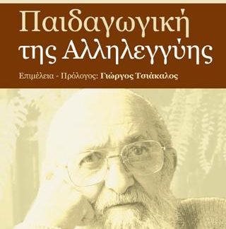 ΠΑΙΔΑΓΩΓΙΚΗ ΤΗΣ ΑΛΛΗΛΕΓΓΥΗΣ