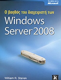 Ο ΒΟΗΘΟΣ ΤΟΥ ΔΙΑΧΕΙΡΙΣΤΗ ΤΩΝ WINDOWS SERVER 2008